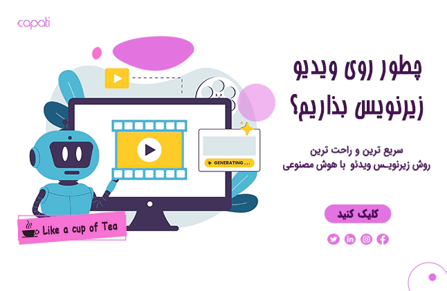 چگونه روی ویدیو زیرنویس بگذاریم؟ | سریع ترین و راحت ترین روش | کاپاتی