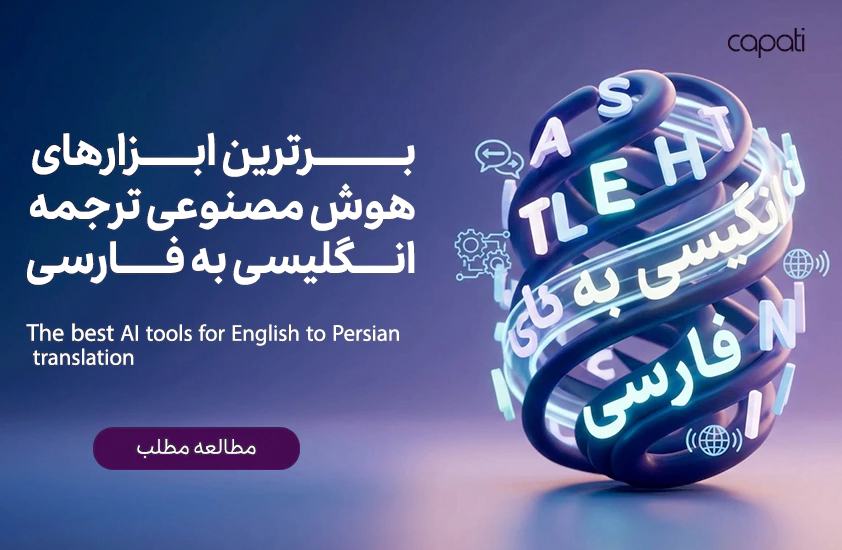 معرفی بهترین هوش مصنوعی برای ترجمه انگلیسی به فارسی-کاپاتی