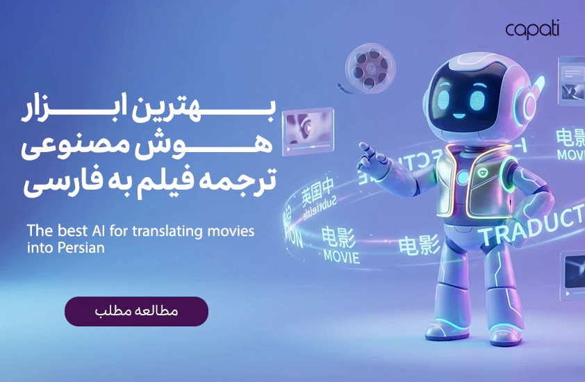 بهترین هوش مصنوعی ترجمه انگلیسی به فارسی-کاپاتی