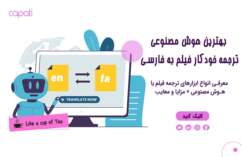 بهترین هوش مصنوعی ترجمه خودکار فیلم به فارسی-کاپاتی