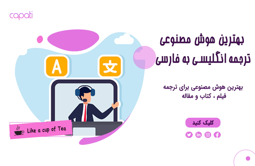 بهترین هوش مصنوعی ترجمه انگلیسی به فارسی-کاپاتی