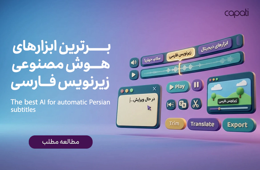 برترین ابزارهای هوش مصنوعی زیرنویس خودکار فارسی-کاپاتی