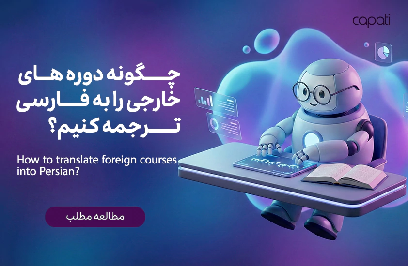 چگونه دوره های خارجی را به فارسی ترجمه کنیم کاپاتی